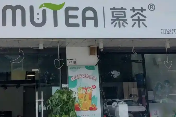 【慕茶】