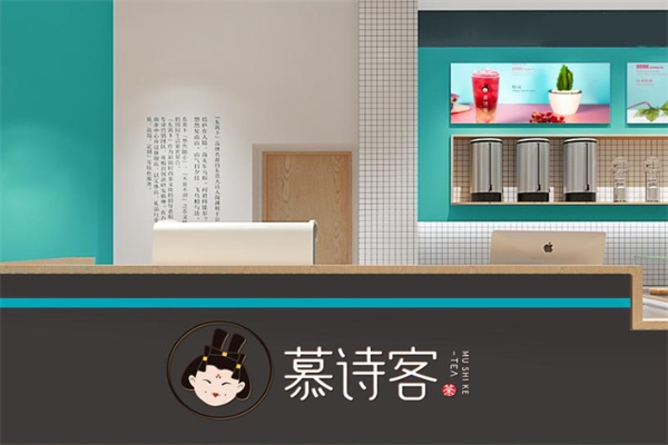 慕诗客奶茶