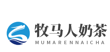 牧马人奶茶