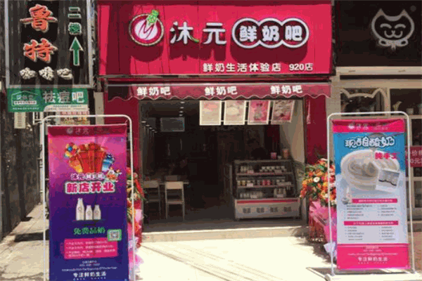 【沐元鲜奶吧】