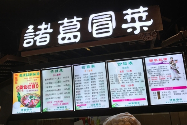 【诸葛冒菜】