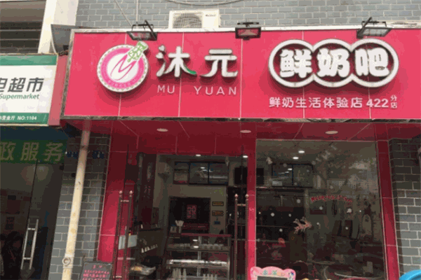 【沐元鲜奶吧】