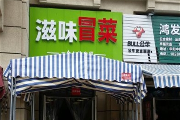 滋味冒菜