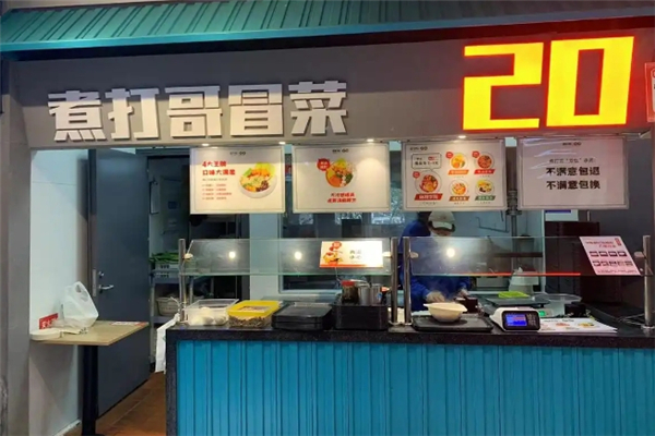 煮打哥冒菜