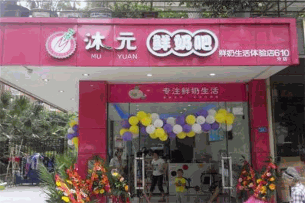 【沐元鲜奶吧】