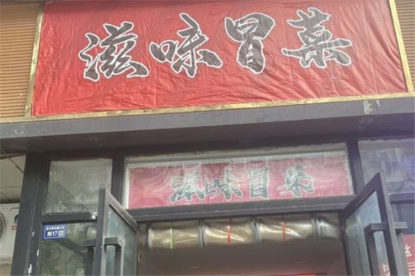 滋味冒菜