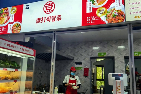 煮打哥冒菜