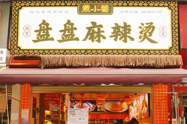煮小篓冒菜