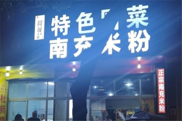 周极品特色冒菜