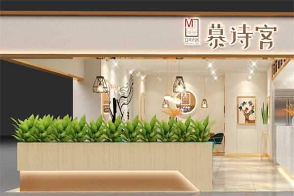慕诗客奶茶
