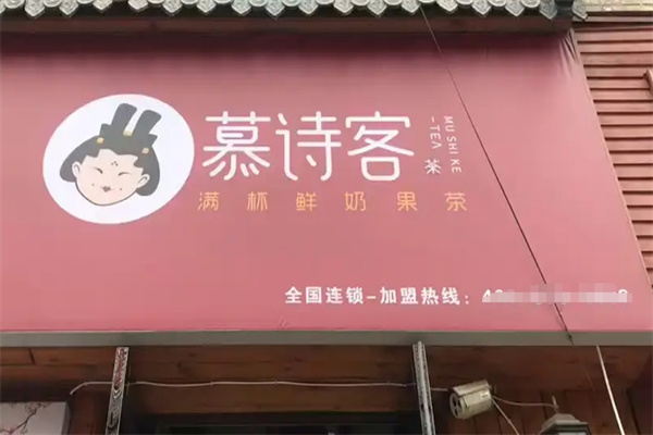 慕诗客奶茶