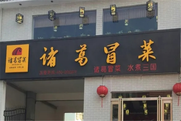 【诸葛冒菜】