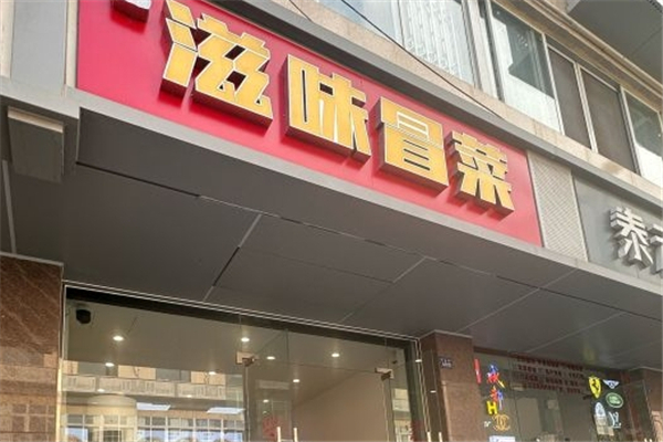 滋味冒菜