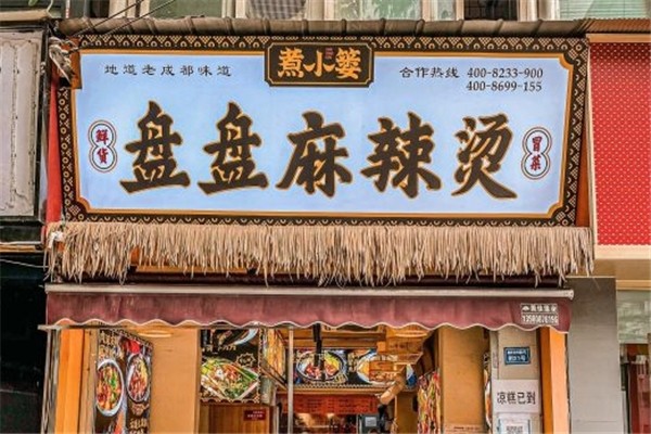 煮小篓冒菜