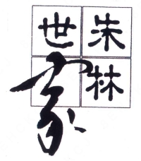 朱林世家冒菜