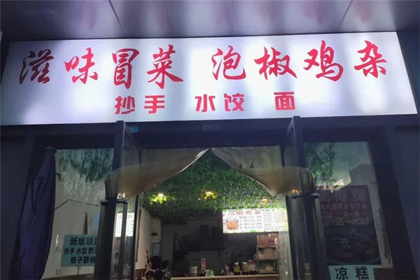 滋味冒菜