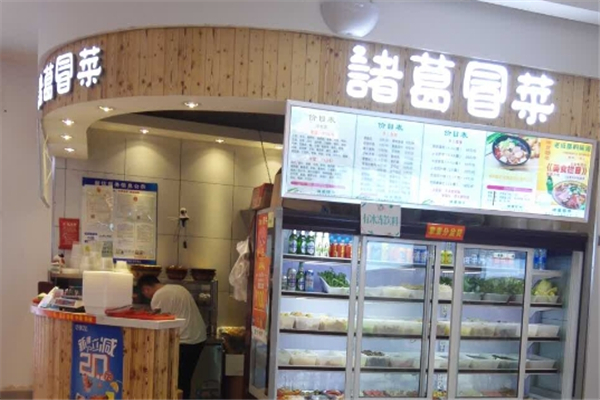【诸葛冒菜】