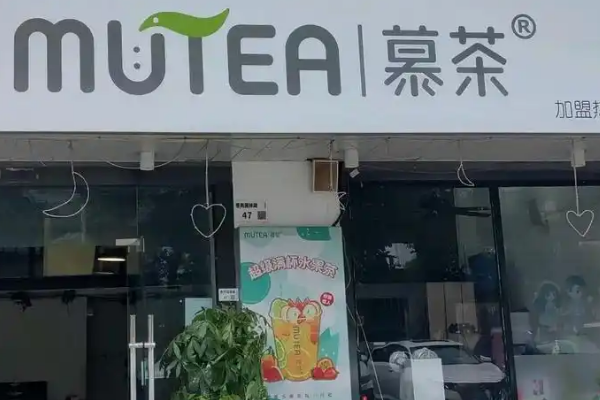 慕茶奶茶