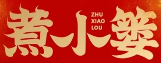 煮小篓冒菜