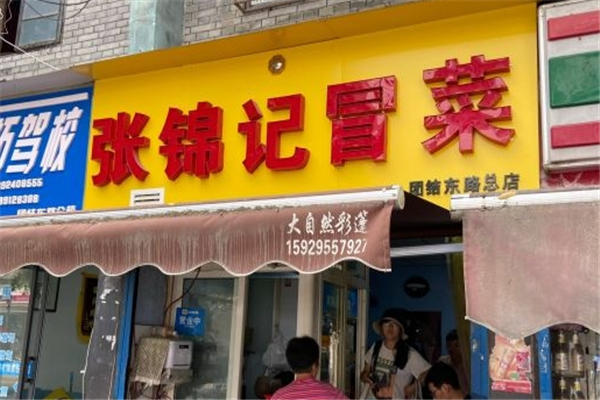 张锦记冒菜
