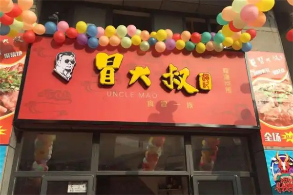 赵记冒大叔冒菜