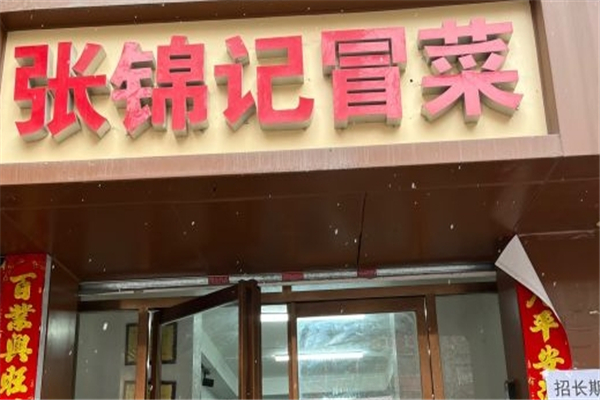 张锦记冒菜