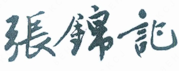 张锦记冒菜