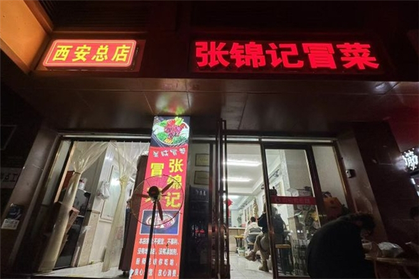 张锦记冒菜
