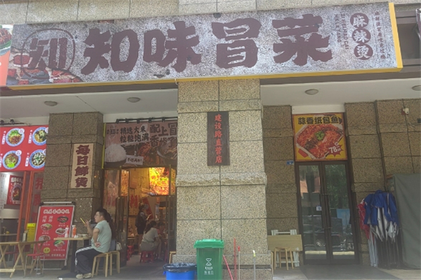 知味冒菜