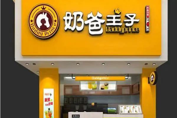 【奶爸王子奶茶】