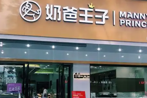 【奶爸王子奶茶】
