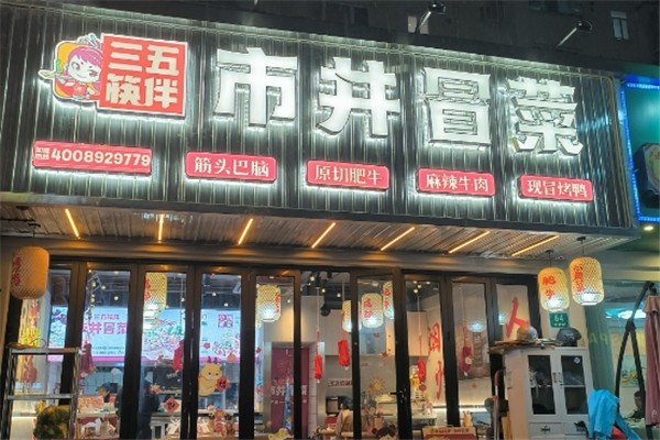 三五筷伴市井冒菜