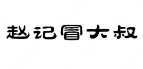 赵记冒大叔冒菜