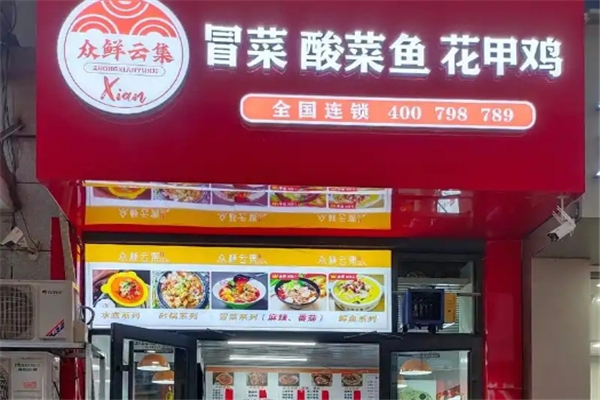 众鲜云集冒菜