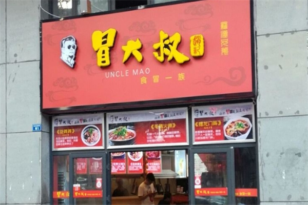 赵记冒大叔冒菜