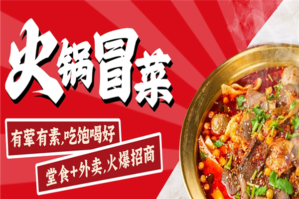市井边边火锅冒菜