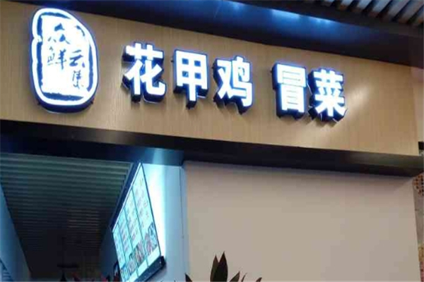 众鲜云集冒菜