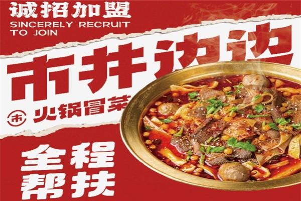 市井边边火锅冒菜