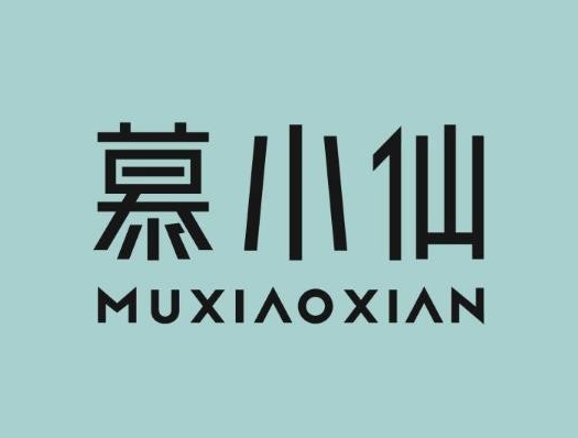 慕小仙奶茶