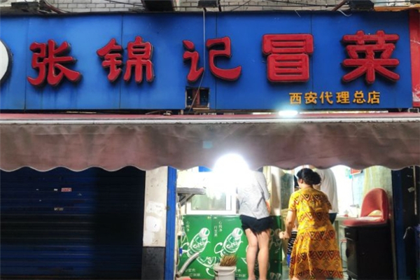 张锦记冒菜