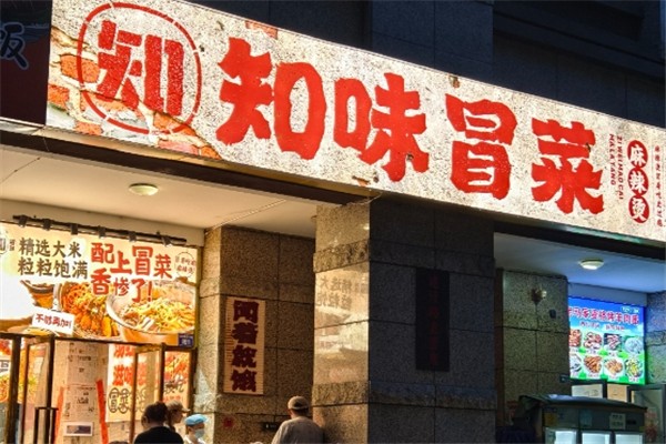 知味冒菜