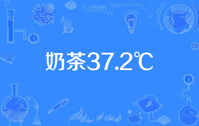 奶茶37.2度