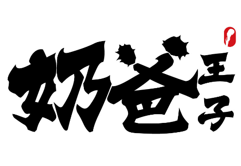 奶爸王子