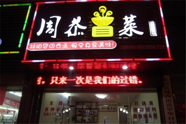 周恭冒菜