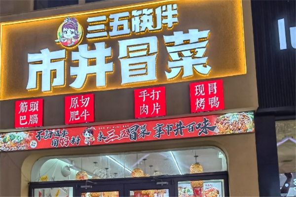 三五筷伴市井冒菜