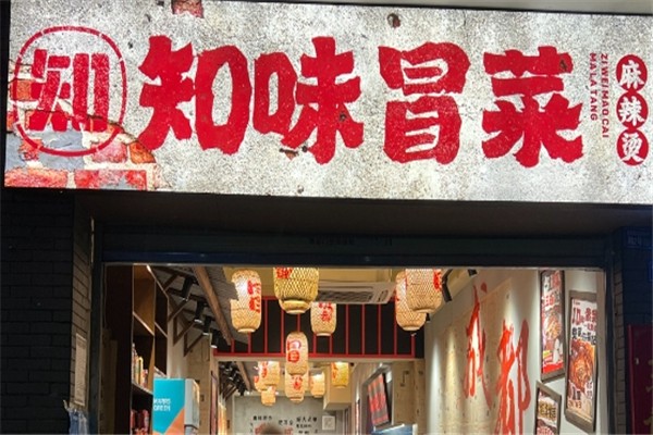 知味冒菜
