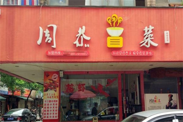 周恭冒菜