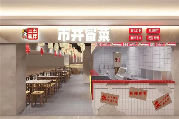 三五筷伴市井冒菜