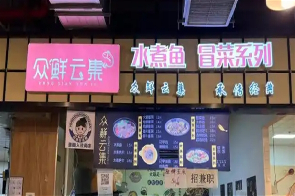 众鲜云集冒菜