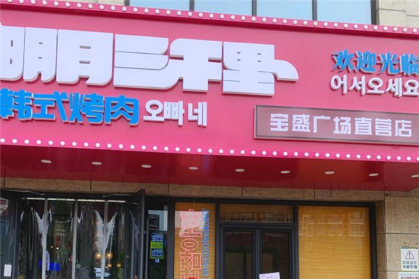 【明月三千里烤肉】